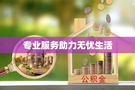 茅箭专业服务助力无忧生活