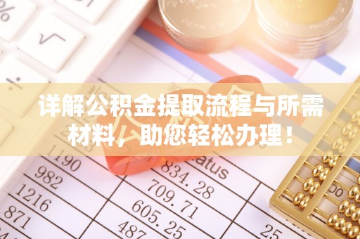 茅箭详解公积金提取流程与所需材料，助您轻松办理！