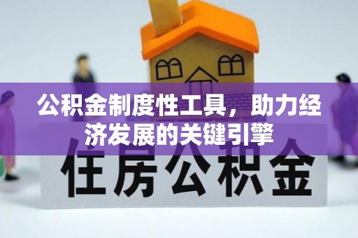 茅箭公积金制度性工具，助力经济发展的关键引擎