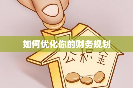 茅箭如何优化你的财务规划