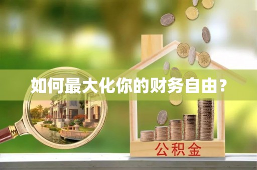 茅箭如何最大化你的财务自由？