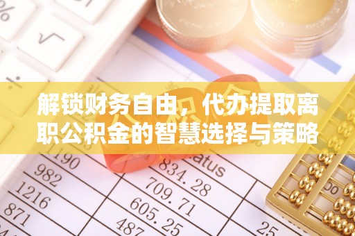 茅箭解锁财务自由，代办提取离职公积金的智慧选择与策略