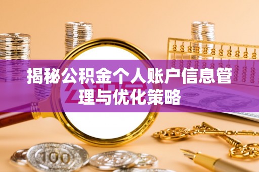 茅箭揭秘公积金个人账户信息管理与优化策略