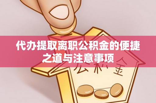 茅箭代办提取离职公积金的便捷之道与注意事项