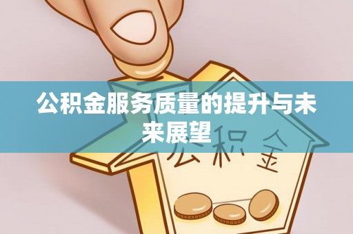 茅箭公积金服务质量的提升与未来展望