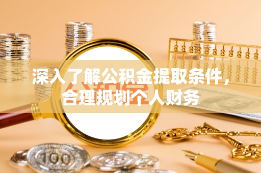 茅箭深入了解公积金提取条件，合理规划个人财务