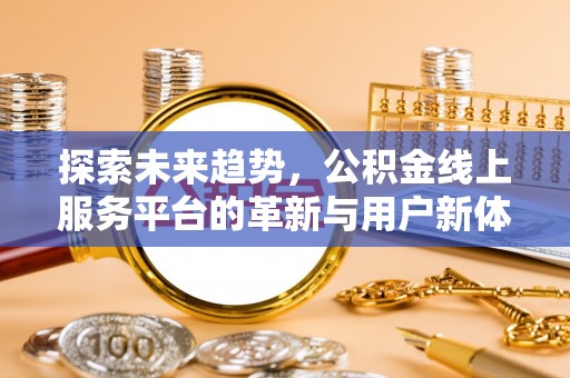 茅箭探索未来趋势，公积金线上服务平台的革新与用户新体验