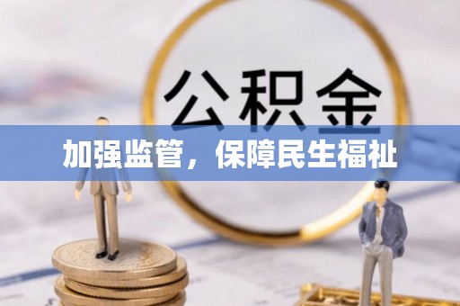 茅箭加强监管，保障民生福祉