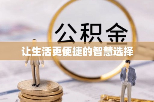 茅箭让生活更便捷的智慧选择