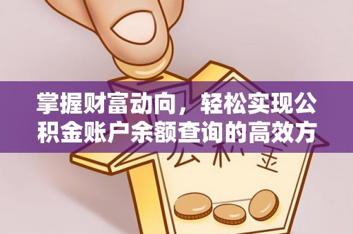 茅箭掌握财富动向，轻松实现公积金账户余额查询的高效方式