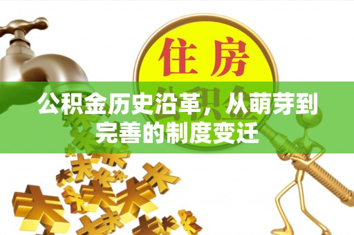 茅箭公积金历史沿革，从萌芽到完善的制度变迁