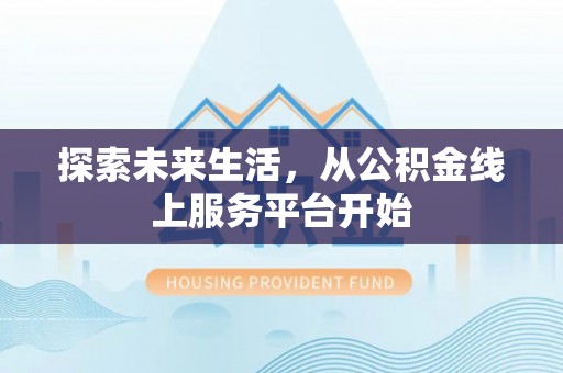 茅箭探索未来生活，从公积金线上服务平台开始
