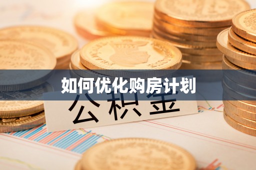 茅箭如何优化购房计划