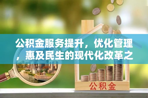 茅箭公积金服务提升，优化管理，惠及民生的现代化改革之路