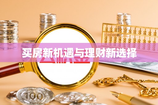 茅箭买房新机遇与理财新选择