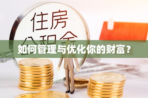 茅箭如何管理与优化你的财富？