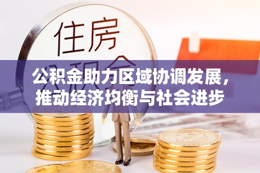 茅箭公积金助力区域协调发展，推动经济均衡与社会进步