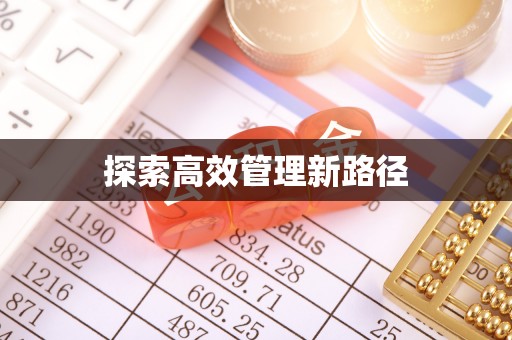 茅箭探索高效管理新路径