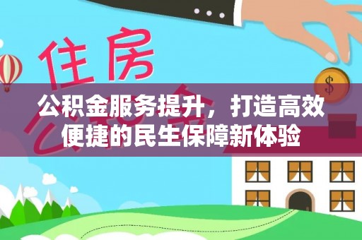 茅箭公积金服务提升，打造高效便捷的民生保障新体验