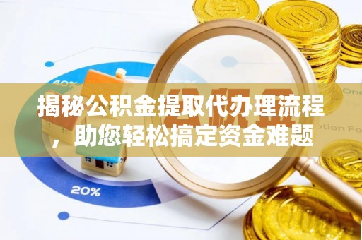 茅箭揭秘公积金提取代办理流程，助您轻松搞定资金难题