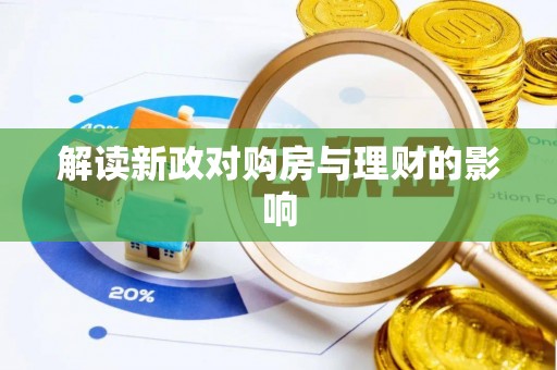 茅箭解读新政对购房与理财的影响