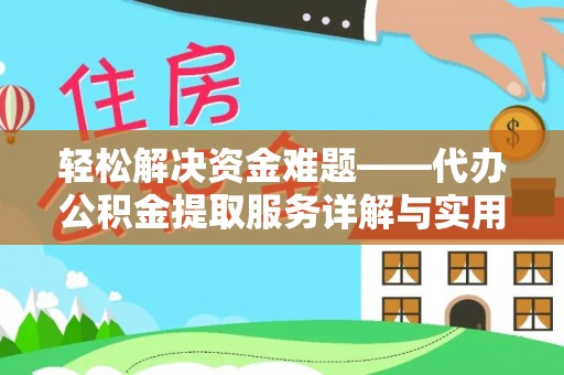茅箭轻松解决资金难题——代办公积金提取服务详解与实用指南