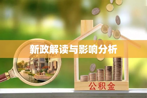 茅箭新政解读与影响分析
