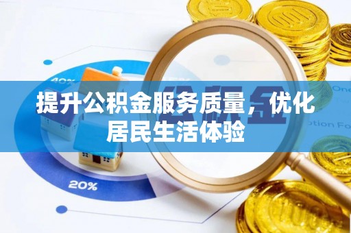 茅箭提升公积金服务质量，优化居民生活体验