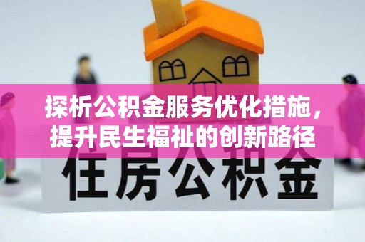 茅箭探析公积金服务优化措施，提升民生福祉的创新路径