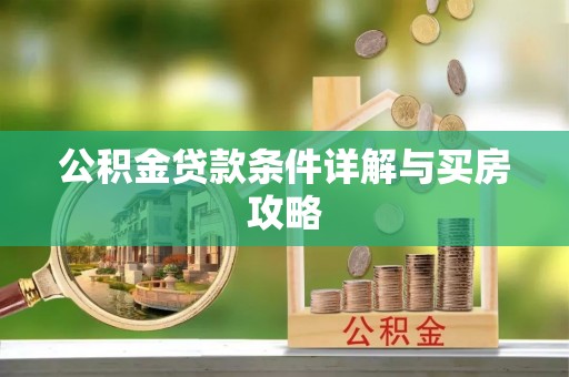 茅箭公积金贷款条件详解与买房攻略