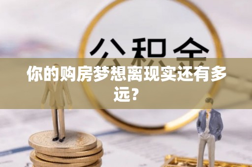 茅箭你的购房梦想离现实还有多远？