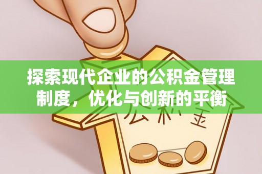 茅箭探索现代企业的公积金管理制度，优化与创新的平衡