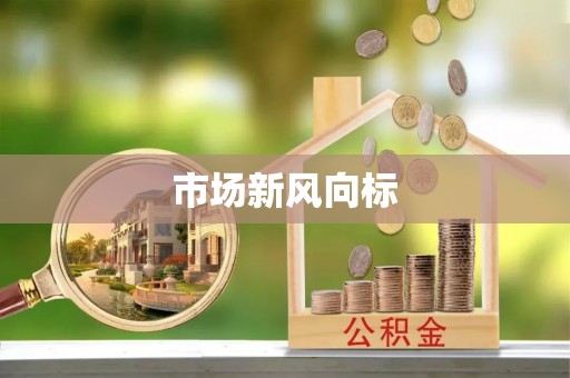 茅箭市场新风向标