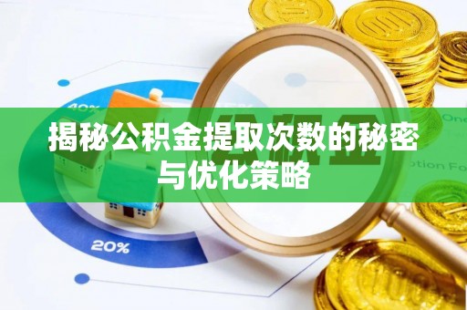 茅箭揭秘公积金提取次数的秘密与优化策略
