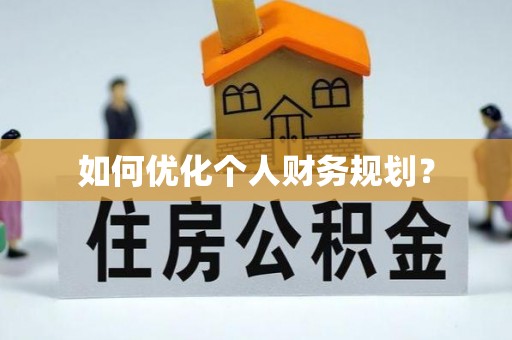 茅箭如何优化个人财务规划？