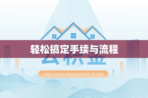 茅箭轻松搞定手续与流程