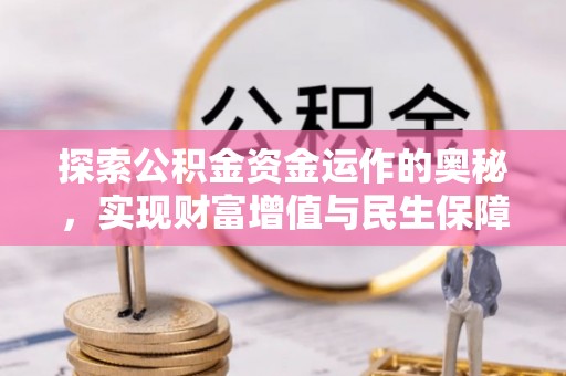 茅箭探索公积金资金运作的奥秘，实现财富增值与民生保障