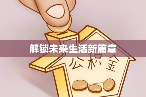 茅箭解锁未来生活新篇章