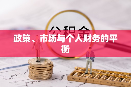 茅箭政策、市场与个人财务的平衡