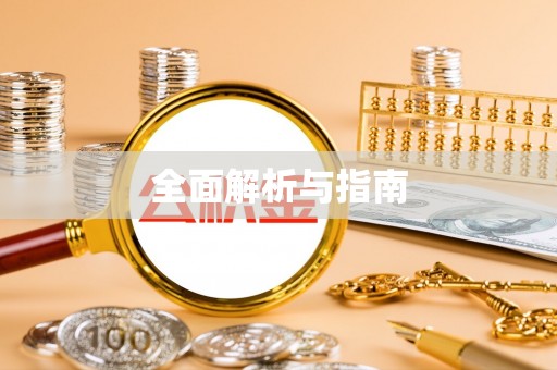 茅箭全面解析与指南