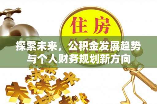 茅箭探索未来，公积金发展趋势与个人财务规划新方向