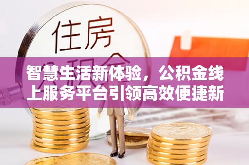 茅箭智慧生活新体验，公积金线上服务平台引领高效便捷新潮流