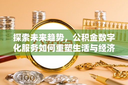 茅箭探索未来趋势，公积金数字化服务如何重塑生活与经济