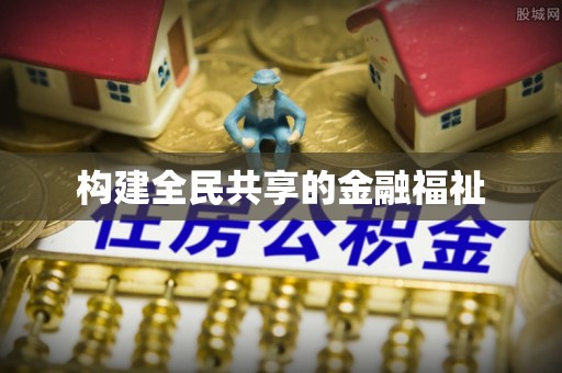 茅箭构建全民共享的金融福祉