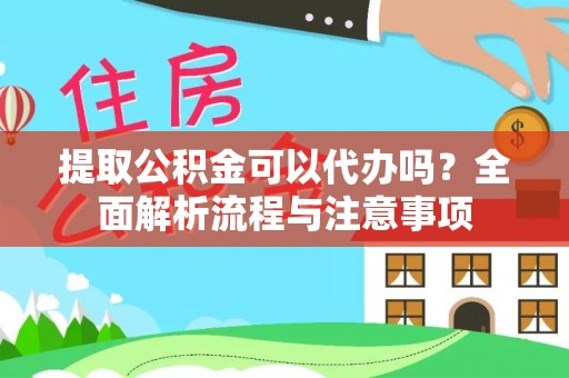 茅箭提取公积金可以代办吗？全面解析流程与注意事项