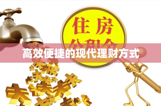 茅箭高效便捷的现代理财方式