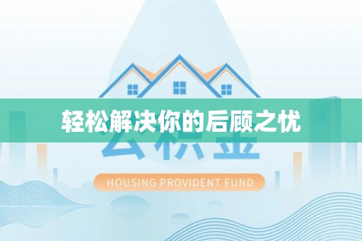茅箭轻松解决你的后顾之忧