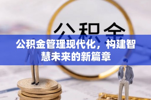 茅箭公积金管理现代化，构建智慧未来的新篇章