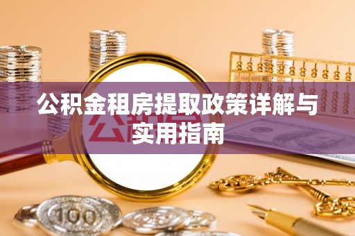 茅箭公积金租房提取政策详解与实用指南