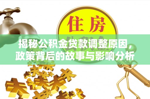 茅箭揭秘公积金贷款调整原因，政策背后的故事与影响分析
